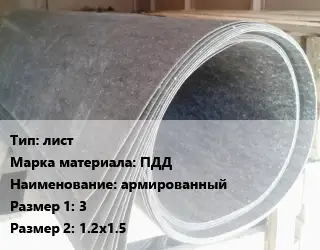 Паронит лист ПДД армированный 3х1.2х1.5